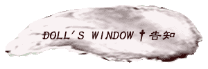 ◆DOLL'S WINDOW†告知◆