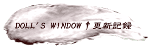 ◆DOLL'S WINDOW†更新記録◆