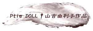 ◆Ptie DOLL†山吉由利子作品◆