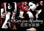 Kari-ssu-Mummy ＋ 変質写術館
